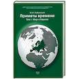russische bücher: Рубинский Ю.И. - Приметы времени. В 3-х томах. Том 1. Мир и Европа