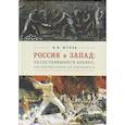 russische bücher: Штоль В. - Россия и Запад. Несостоявшийся альянс, или противостояние как неизбежность