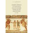 russische bücher: Шевченко А. - Зависимое сельское население римской империи IV-VI вв.