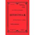russische bücher: Турло Станислав Степанович - Шпионаж