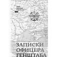 russische bücher: Рябокобылко С. - Записки офицера Генштаба