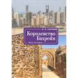 russische bücher: Сенченко И. - Королевство Бахрейн.Лики истории