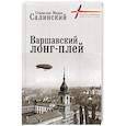 russische bücher: Салинский С.,Салинская М. - Варшавский лонг-плей