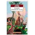 russische bücher: Адамс Р. - Истории обитателей холмов