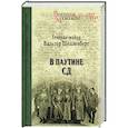 russische bücher: Шелленберг В. - В паутине СД. Мемуары