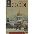russische bücher: Измайлова Ирина Александровна - Собор. Роман с архитектурой