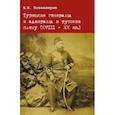 russische bücher: Познахирев Виталий Витальевич - Турецкие генералы и адмиралы в русском плену (XVIII - XX вв.). Научная монография
