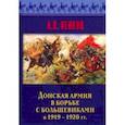 russische bücher: Венков Андрей Вадимович - Донская армия в борьбе с большевиками в 1919-1920 гг.