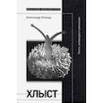 russische bücher: Эткинд Александр М. - Хлыст. Секты, литература и революция