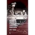 russische bücher: Хрусталев В. - Дневники Николая II и императрицы Александры Федоровны. 1917-1918гг. (Компл.в 2-х тт.)