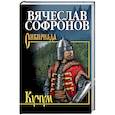 russische bücher: Софронов В.Ю. - Кучум