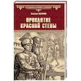 russische bücher: Витаков А.И. - Проклятие красной стены. Ярость Белого Волка