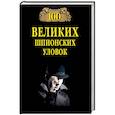 russische bücher: Бернацкий А.С. - 100 великих шпионских уловок