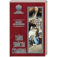 russische bücher: Джанибекян В.Г. - Тайна убийства Столыпина