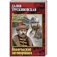 russische bücher: Трускиновская Д.М. - Вологодские заговорщики