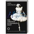 russische bücher: Джейкобс Л. - Небесные создания. Как смотреть и понимать балет