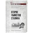 russische bücher: Прудникова Е.А. - Второе убийство Сталина