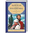 russische bücher: Черкасов Алексей Тимофеевич, Москвитина Полина Дмитриевна - Черный тополь