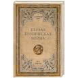 russische bücher: Елисеев М.Б. - Первая Пуническая война