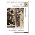 russische bücher: Обоймина Е.Н. - Искания и драмы русских эмигрантов. От Бунина и Куприна до Цветаевой и Кшесинской
