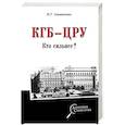russische bücher: Атаманенко И.Г. - КГБ - ЦРУ. Кто сильнее?
