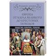 russische bücher: Лависс Э., Рамбо А. - Европа от Карла Великого до Крестовых походов. Общество. Культура. Религия