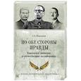 russische bücher: Мартынов А.В. - По обе стороны правды. Власовское движение и отечественная коллаборация
