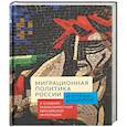 russische bücher: Мигранян А.,Ткаченко М. - Миграционная политика России и стран-доноров в условиях разноскоростной евразийской интеграции
