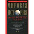 russische bücher: Робертс Дж. М. - Мировая история