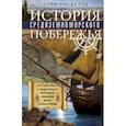 russische bücher: Брэдфорд Эрнл - История Средиземноморского побережья. Как боролись за мировое господство Рим и Карфаген, противостояли Византия и Османская империя