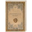 russische bücher: Елисеев М.Б. - Вторая Пуническая война