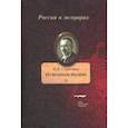russische bücher: Стратонов Всеволод Викторович - По волнам жизни. Том II