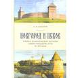 russische bücher: Валеров А. - Новгород и Псков. Очерки политической истории Северо-Западной Руси XI-XIV вв.