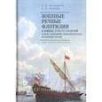 russische bücher: Вербовой А.,Конеев А. - Военные речные флотилии в войнах ХIII-ХХ столетий в деле укрепления геополитического положения России