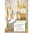 russische bücher: Занемонец А. - Святая Земля и Русское Зарубежье