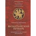 russische bücher: Занемонец А. - Византийский букварь.Введение в историю Византии