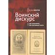 russische bücher: Зверев С. - Воинский дискурс. Три источника, три составные части