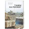 russische bücher: Лукин Е. - Танки на Москву