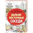 russische bücher: Овчинников В.В. - Дальневосточные соседи