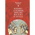 russische bücher: Акунов В. - Военно-духовные братства Востока и Запада