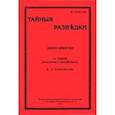 russische bücher: Клембовский Владислав Наполеонович - Тайные разведки (военное шпионство)