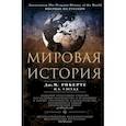 russische bücher: Робертс Дж. М. - Мировая история