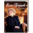 russische bücher: Шейко И.П. - Елена Образцова. Записки в пути. Диалоги