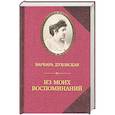 russische bücher: Духовская В. - Из моих воспоминаний