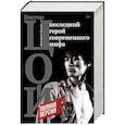 russische bücher: Калгин В. - Виктор Цой. Последний герой современного мифа