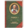 russische bücher: Валишевский К. - Сын великой Екатерины император Павел I