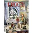 russische bücher:  - Журнал "Юность" № 5 (760). 2019