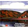 russische bücher: Леняшин Владимир - Петр Фомин, Никита Фомин и Псковская земля
