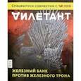 russische bücher:  - Журнал "Дилетант". Спецвыпуск. Железный трон