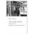 russische bücher: Горбунов Ю. - Третий путь издателя Флорентия Павленкова